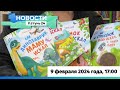 Новости Алтайского края 9 февраля 2024 года, выпуск в 17:00