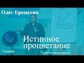 Истинное процветание и традиции жизни. Часть 1. Олег Еременко