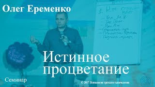 Истинное процветание и традиции жизни. Часть 1. Олег Еременко