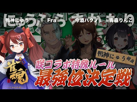 【雀魂/麻雀】VS #ふらさかもり ！ 雀魂の新特殊ルール『占星の戦』で対決です！【VTuber/鴨神にゅう】