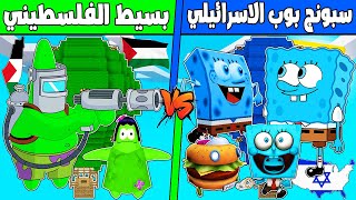 فلم ماين كرافت : مكعب منطاد سبونج بوب الاسرائيلي ضد بسيط نجم الفلسطيني !!؟ 🔥😱