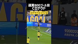 Cロナウド 通算800ゴールえぐいwww