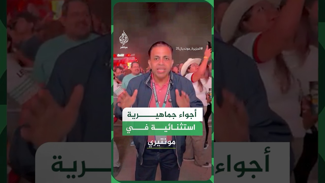 حشود جماهيرية ضخمة توافدت إلى مناطق المشجعين في مدينة مونتيري المكسيكية.