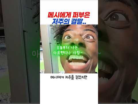 징크스도 깨버리는 메시의 위대함 #<strong>messi</strong> #아이쇼스피드
