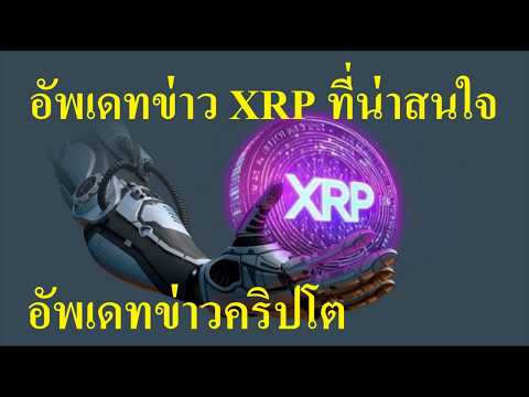 XLM แซง XRP แล้ว? XLM พุ่งแรงหลังมีข่าว DTCC แล้วราคากำลังกลับตัว? ติดตามข่าว+อัพเดทคริปโต 1-6-2569