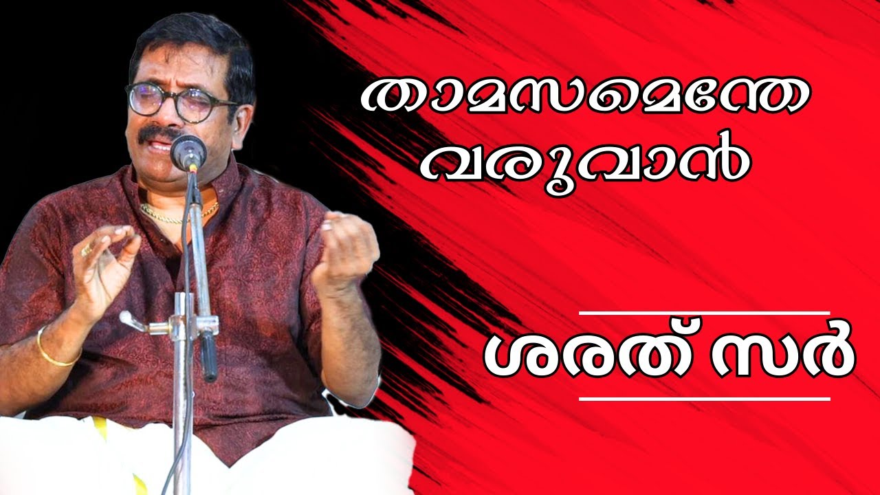 താമസമെന്തേ വരുവാൻ | Thamasamenthe varuvan evergreen song sung by shareethsir |  Bhargavi Nilayam