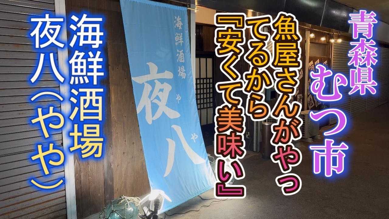むつ市『海鮮酒場夜八（やや）』さんは、魚屋さんが経営するお店で、美味い刺身や浜焼き、うなぎおむすび他が大人気。広い店内で宴会もこなす人気店です。#海鮮 #浜焼き #むつ市