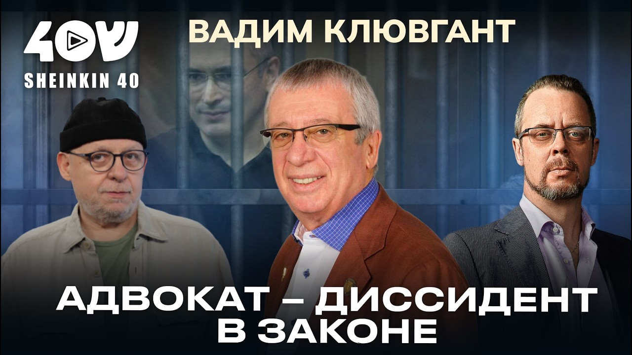 Адвокат Ходорковского Вадим Клювгант: про фундаментальное советское право, Немцова и Верховный Совет