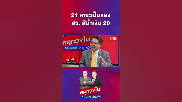 คณะกรรมมาธิการมี 21 คณะ เป็นของ สว. สีน้ำเงิน 20 คณะ | คลุกวงใน | 19 พ.ค. 68