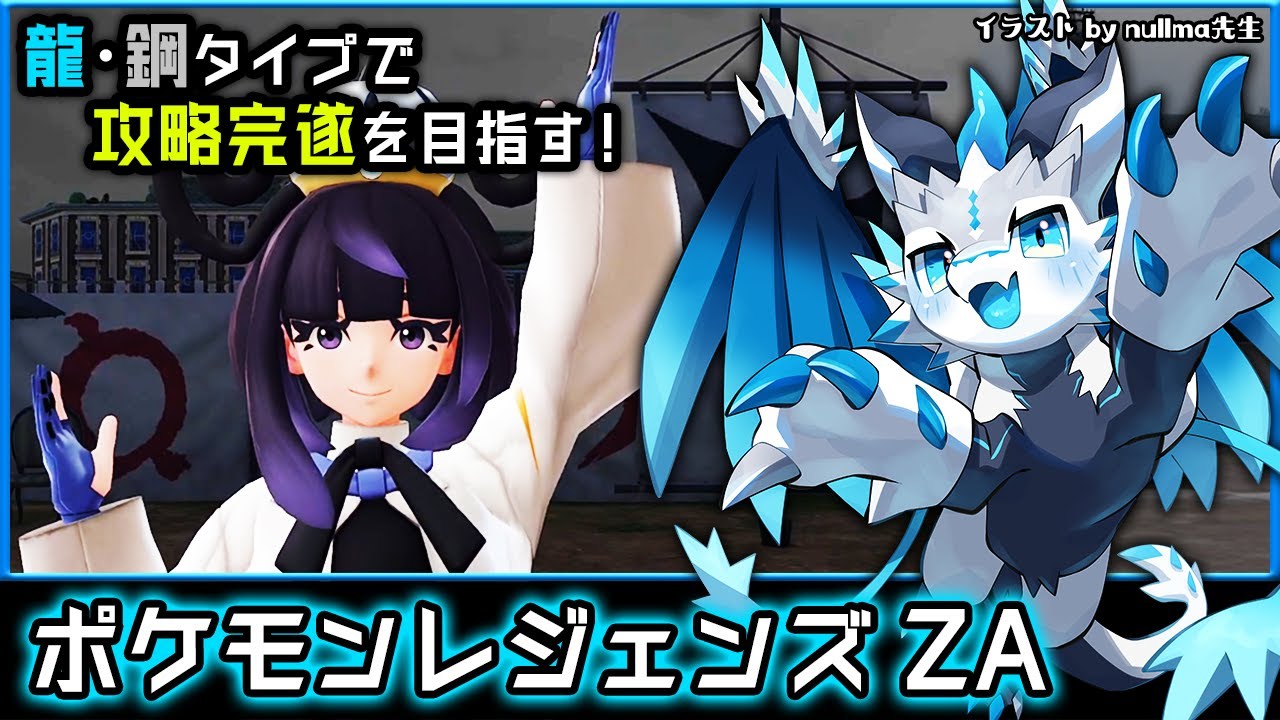 ポケモンレジェンズZA | Day12】ドラゴンor鋼タイプで攻略する