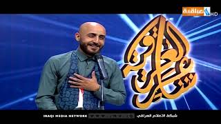 برنامج شاعر العراقية - القصيدة الرائعة للمتسابق محمد جابر حلقة الديوانية