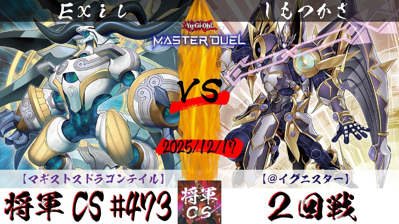 遊戯王マスターデュエル】第473回将軍CS 2回戦 Exil選手『マギストス