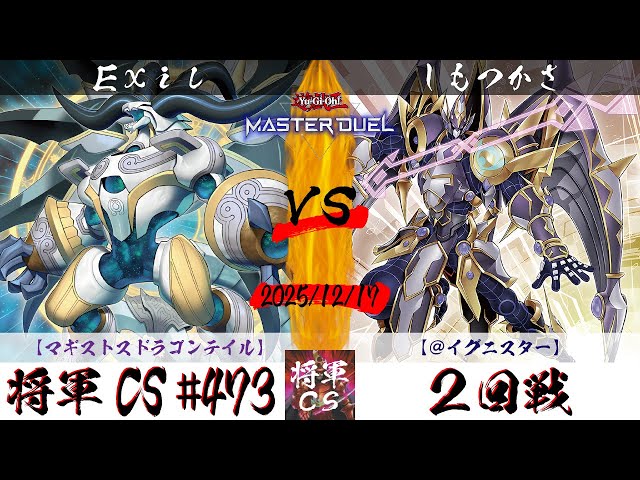 遊戯王マスターデュエル】第473回将軍CS 2回戦 Exil選手『マギストス
