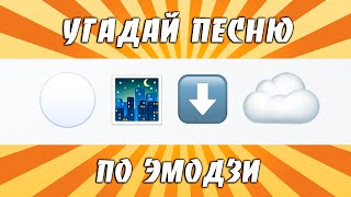 УГАДАЙ ПЕСНЮ 80-х | 90-х | 2000-х ПО ЭМОДЗИ ЗА 10 СЕКУНД