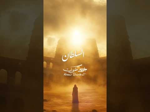 احمد شوكت السلطان قريبا 