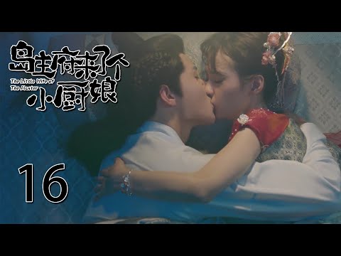 最新古装电视剧《岛主府来了个小厨娘》EP16: 霸道少岛主生病竟还和软萌小娇妻圆房 小娇妻身娇体弱第二天直接晕倒 | 郑合惠子、黄圣池 ❤ 甜剧贩卖机