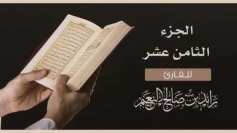 الجزء الثامن عشر سورة المؤمنون (18) القارئ رائد النعيم/JUZ' Al-Mumenoon-Raed Al-Naim