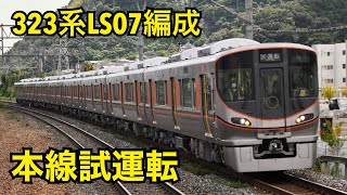 323系LS07編成　本線試運転　島本駅にて