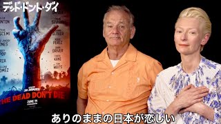 ビル・マーレイ×ティルダ・スウィントン、日本が恋しい／映画『デッド・ドント・ダイ』メッセージ映像