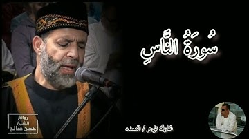 سورة الناس كامله الشيخ حسن صالح