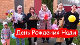 VLOG Поздравляем Надю с Днём Рождения