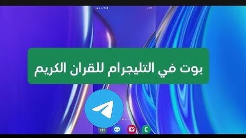 بوت في التليجرام للقران الكريم