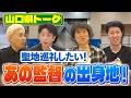 【都道府県トーク】後藤・ムーディとの男二人旅で…【山口県】