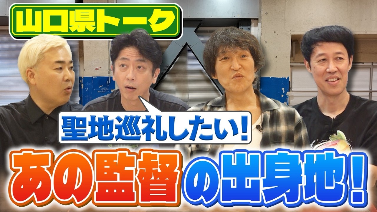 【都道府県トーク】後藤・ムーディとの男二人旅で…【山口県】