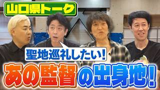 【都道府県トーク】後藤・ムーディとの男二人旅で…【山口県】