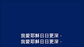 愛主日日更深(敬拜頌歌238首)