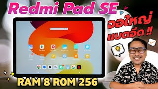 อัพสเปคใหม่ Redmi Pad SE เพิ่มแรมมากขึ้น ความจุใหญ่กว่าเดิม