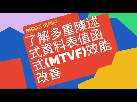 SQL Server- 了解多重陳述式資料表值函式MTVF效能改善