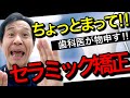 【セラミック矯正やめて！】将来、後悔しないためにも、全力で伝えます‼︎