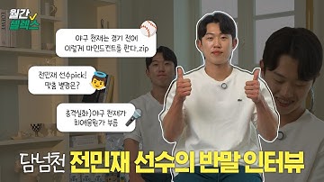 [월간셀렉스] #13 담을 넘어 팬들에 찾아온 전민재 선수! 수줍지만 할말 다하는 그의 매력 속으로..☆ #프로핏 #댓글이벤트