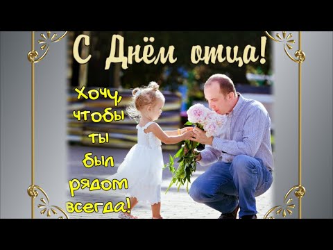 С днём отца!/ Поздравление!/ Красивая песня!/ С днём отца!