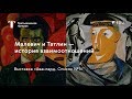 Малевич и Татлин – история взаимоотношений / #TretyakovEDU