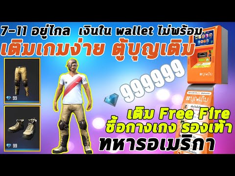 GARENA FREE FIRE:เติมฟีฟาย ตู้บุญเติม[อยากได้เกง รองเท้าทหาร]