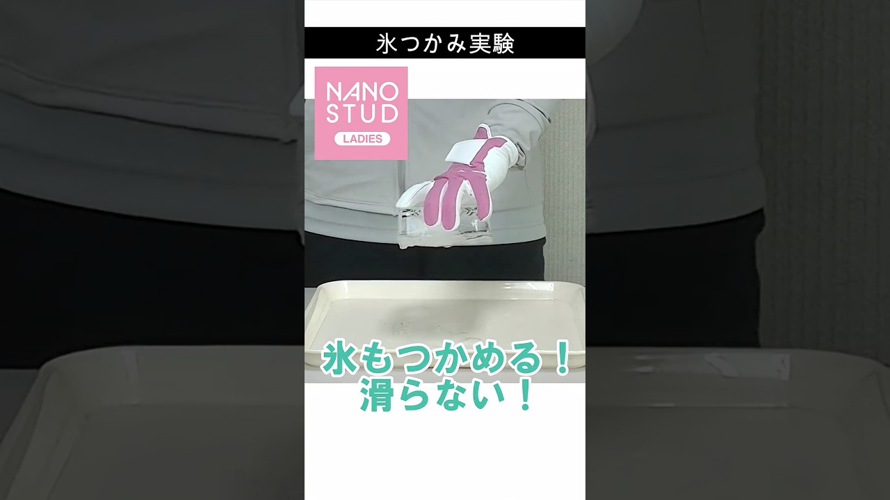 氷もつかめる!新レディスグローブ【NANO STUDレディス】
