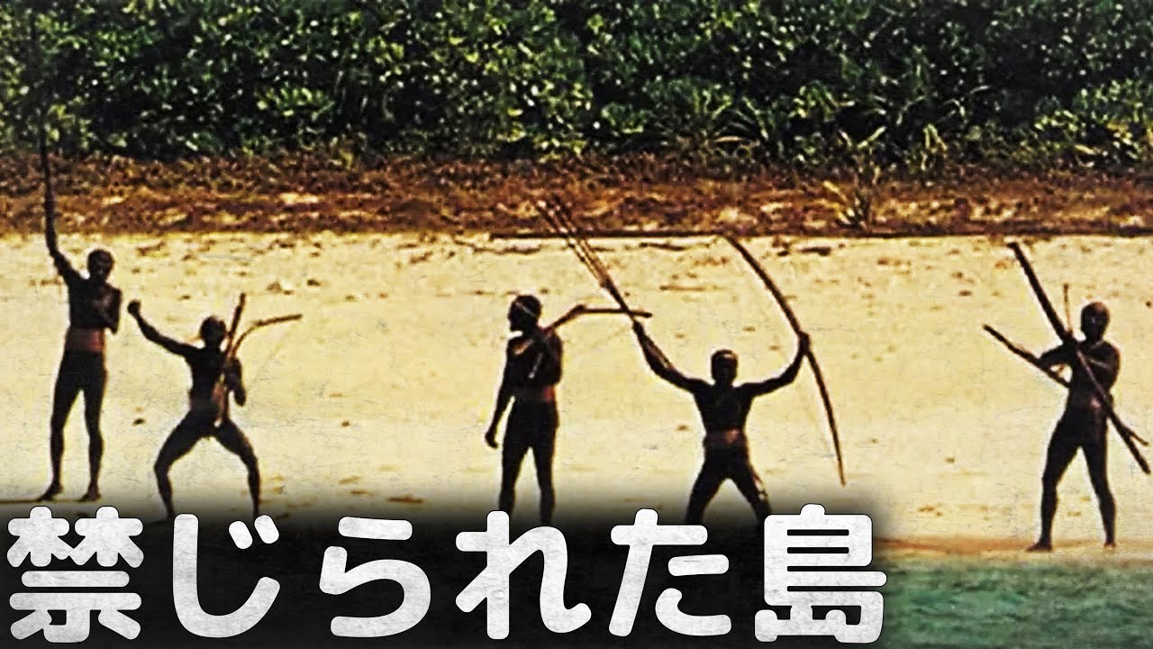 禁じられた島、人類最後の文明未接触の地「北センチネル島」