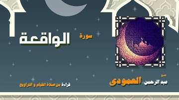 القران الكريم بصوت الشيخ عبد الرحمن العمودى قراءة من صلاة القيام والتراويح | سورة الواقعة