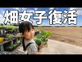 【畑女子】末っ子妹の家庭菜園が始動！まさかの生き残り発掘にママとパパもびっくりw