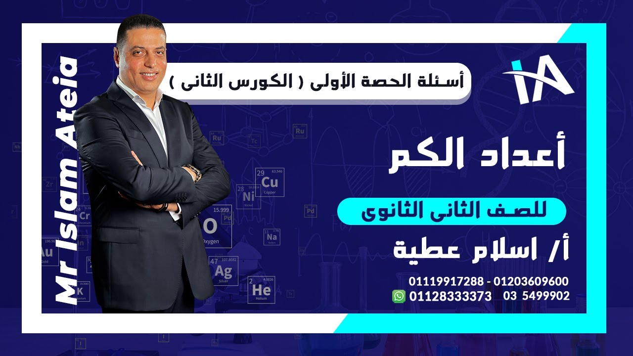 أسئلة على أعداد الكم للصف الثانى الثانوى - أ / إسلام عطية