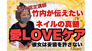 ケア命！【JNA認定講師】ネイリスト竹内が魅せる、ネイルケア