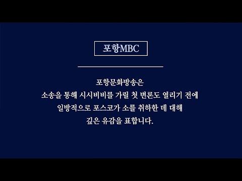 포스코 소송취하에 대한 포항MBC입장문 (2021.03.08/뉴스데스크/포항MBC)