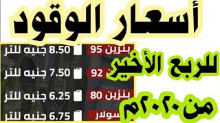 أسعار الوقود الجديدة | أسعار البنزين والسولار لشهور أكتوبر،ونوفمبر و ديسمبر٢٠٢٠م