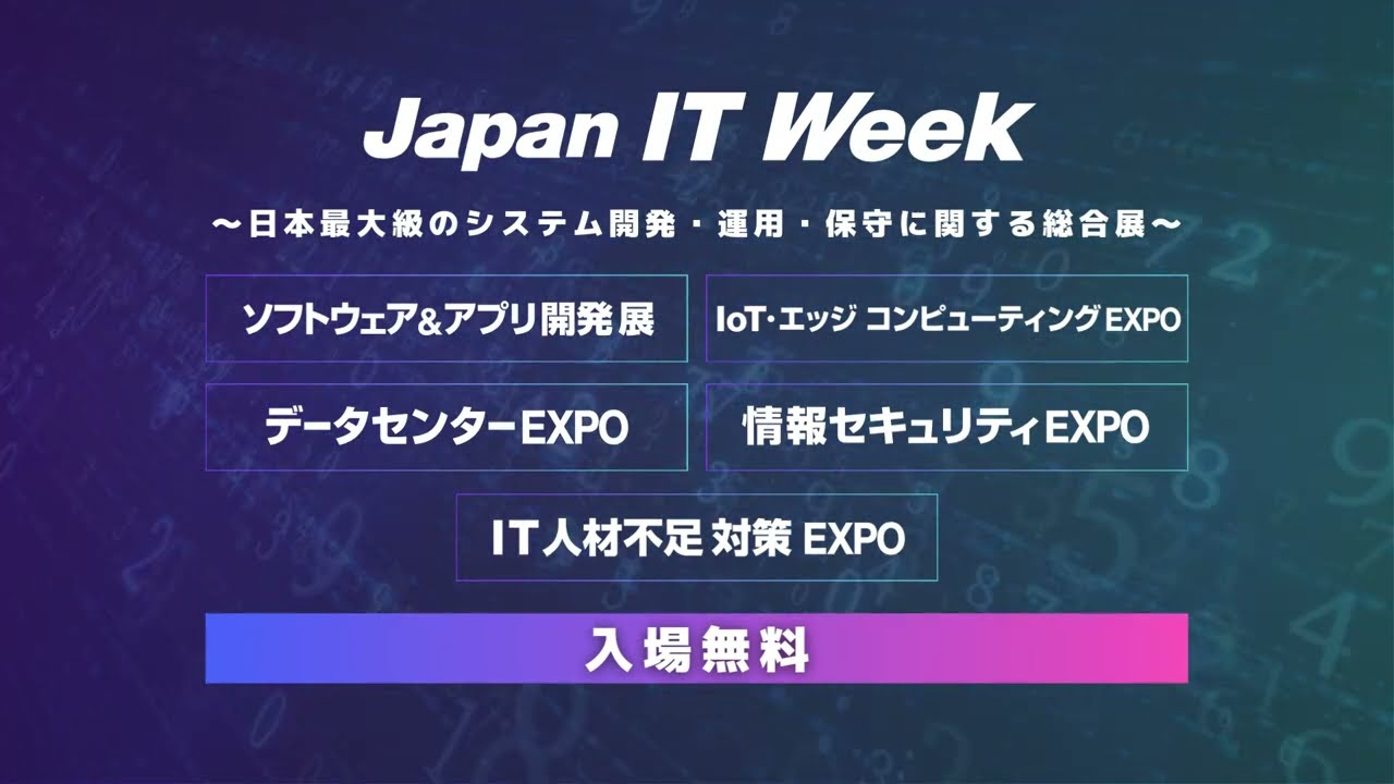 Japan IT Week 展示会概要