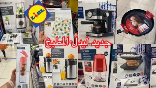 هميزات ليدل lidl هاد الاسبوع كل مايخص المطبخ باتمنه رائعه