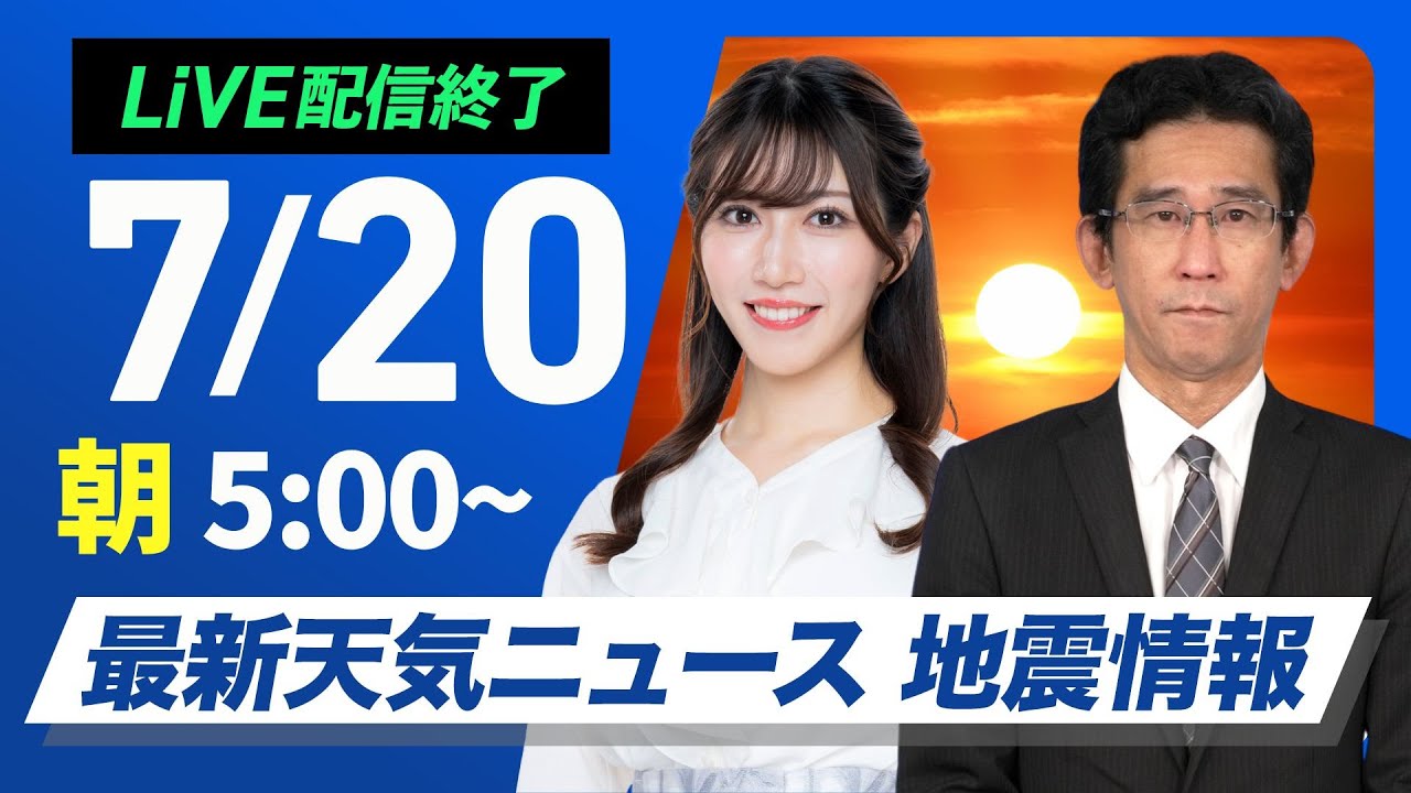 ライブ配信終了】最新天気ニュース・地震情報 2025年7月20日(日)／三