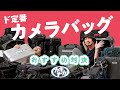 【カメラバッグ】定番メーカー解説＆カキナカおすすめモデル対決