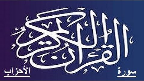 سورة الأحزاب للمقرئ ش - م من المغرب